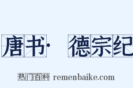 唐书·德宗纪是什么意思的图片